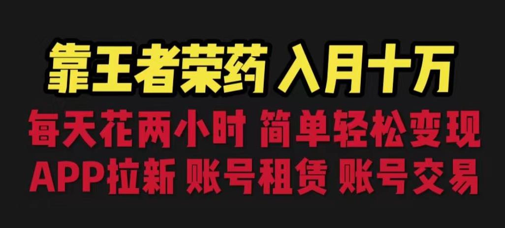 靠王者荣耀，月入十万，每天花两小时。多种变现，拉新、账号租赁，账号交易【揭秘】-林文副业站