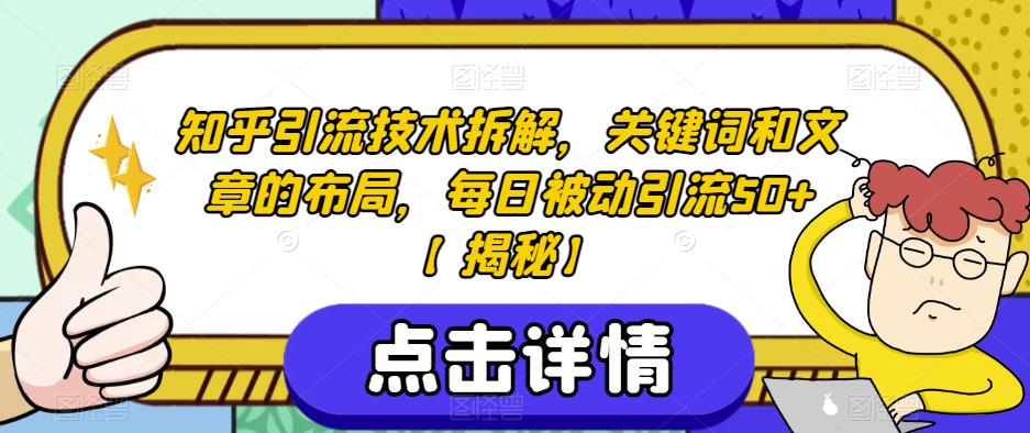 知乎引流技术拆解，关键词和文章的布局，每日被动引流50+【揭秘】-林文副业站