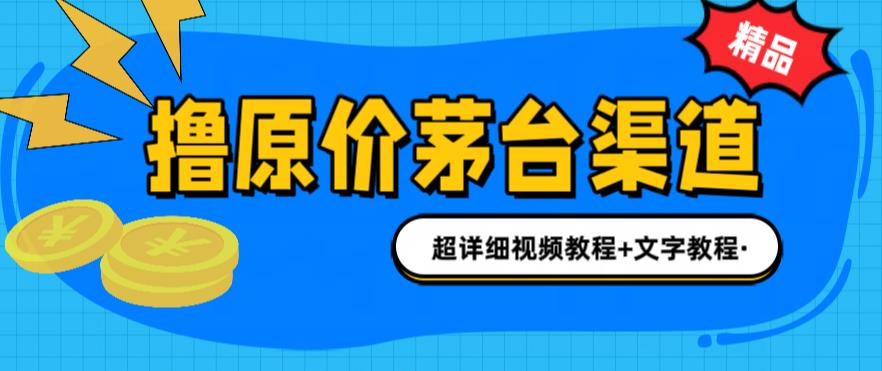 撸茅台项目，1499原价购买茅台渠道，内行不愿透露的玩法，渠道/玩法/攻略/注意事项/超详细教程-林文副业站
