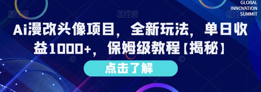 Ai漫改头像项目，全新玩法，单日收益1000+，保姆级教程【揭秘】-林文副业站