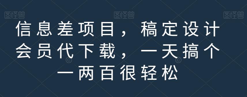 信息差项目，稿定设计会员代下载，一天搞个一两百很轻松【揭秘】-林文副业站