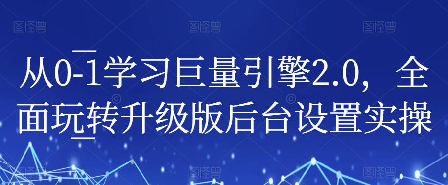 从0-1学习巨量引擎2.0，全面玩转升级版后台设置实操-林文副业站