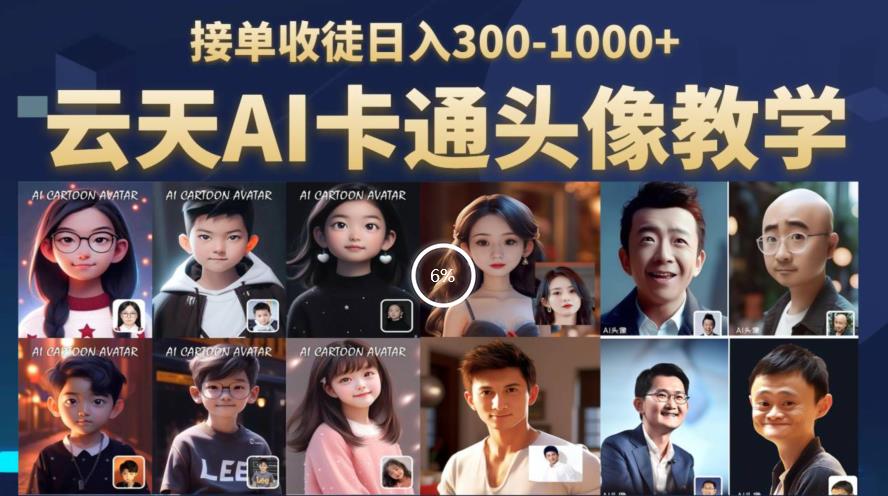云天AI定制头像保姆级教学，接单收徒日入300-1000+-林文副业站
