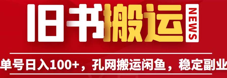 单号日入100+，孔夫子旧书网搬运闲鱼，长期靠谱副业项目（教程+软件）【揭秘】-林文副业站