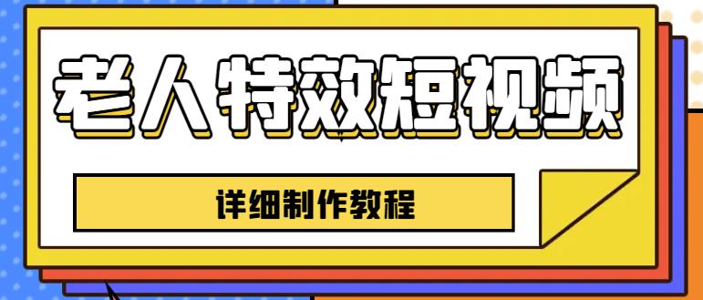 老人特效短视频创作教程，一个月涨粉5w粉丝秘诀新手0基础学习【全套教程】-林文副业站