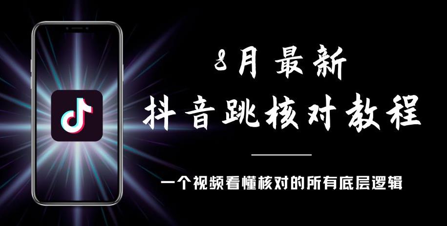 8月最新抖音跳核对教程，号称百分之百过，需要自测-林文副业站
