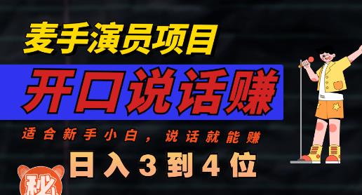 麦手演员直播项目，能讲话敢讲话，就能做的项目，轻松日入几百-林文副业站