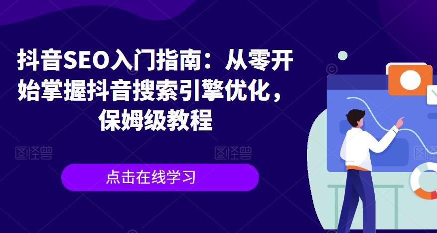 抖音SEO入门指南：从零开始掌握抖音搜索引擎优化，保姆级教程-林文副业站