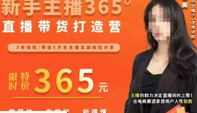 创美·新手主播365°直播带货打造营，主播得能力决定直播间的上限，在电商赛道拿捏用户人性取胜-林文副业站