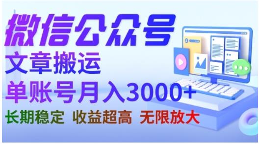 微信公众号搬运文章，单账号月收益3000+收益稳定，长期项目，无限放大-林文副业站