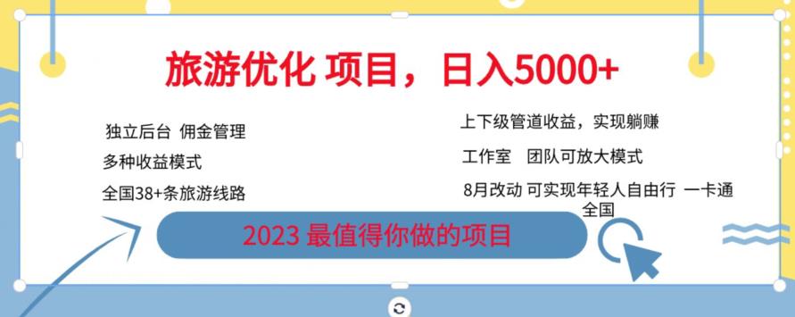 旅游优化项目，2023最值得你做的项目没有之一，带你月入过万-林文副业站