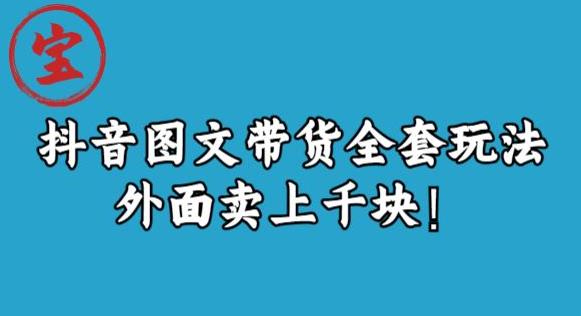 宝哥抖音图文全套玩法，外面卖上千快【揭秘】-林文副业站
