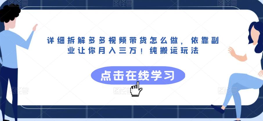 详细拆解多多视频带货怎么做，依靠副业让你月入三万！纯搬运玩法【揭秘】-林文副业站