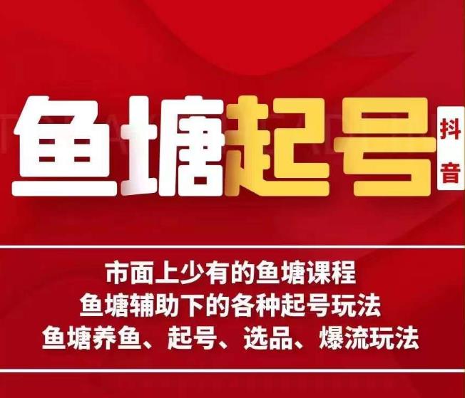 古木-鱼塘辅助下的各种起号玩法，市面上少有的鱼塘课程，养鱼、起号、选品、爆流玩法-林文副业站