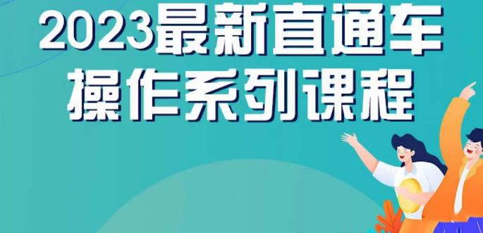 云创一方2023直通车操作系列课，新手必看直通车操作详解-林文副业站