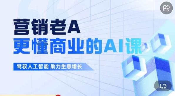 营销老A·更懂商业的AI人工智能课，​驾驭人工智能助力生意增长-林文副业站
