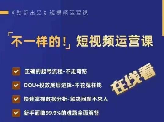 不一样的短视频运营课，正确的起号流程，DOU+投放底层逻辑，快速掌握数据分析-林文副业站