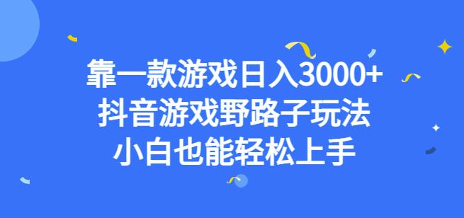 靠一款游戏日入3000+，抖音游戏野路子玩法，小白也能轻松上手【揭秘】-林文副业站