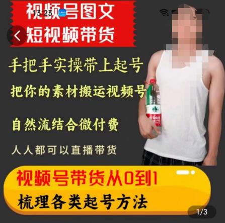 天诺老吴王依依视频号图文短视频带货线上课，视频号带货从0到1梳理各类起号方法-林文副业站