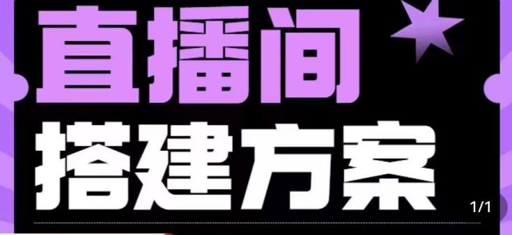 实景+绿幕直播间搭建优化教程，直播间搭建方案-林文副业站
