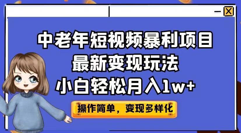 中老年短视频暴利项目最新变现玩法，小白轻松月入1w+【揭秘】-林文副业站