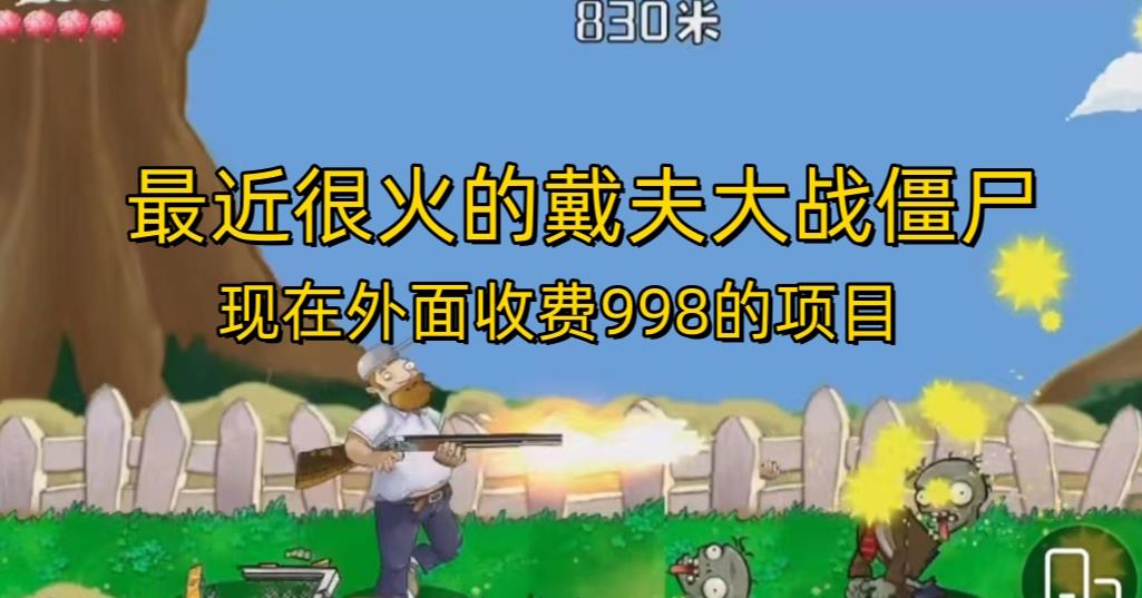外面收费998的项目最近很火的戴夫大战僵尸，还没烂大街，现在玩定能吃肉-林文副业站