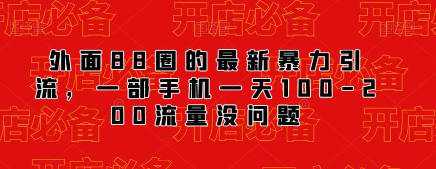 外面88圈的最新抖音暴力引流，一部手机一天100-200流量没问题-林文副业站