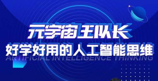 元宇宙王队长·好学好用的人工智能课，通过简单清晰的实操，理解人工智能如何科学高效的应用-林文副业站