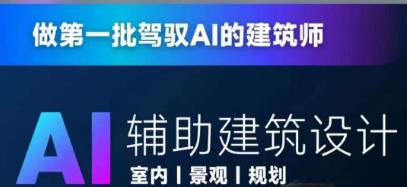 从零进阶AI人工智能辅助建筑设计，做第一批驾驭AI的建筑师-林文副业站