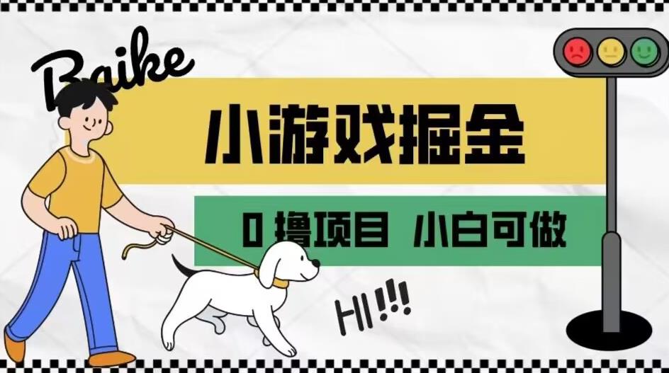 如何通过小游戏掘金月入一万+【附引流，养机教程】【揭秘】-林文副业站