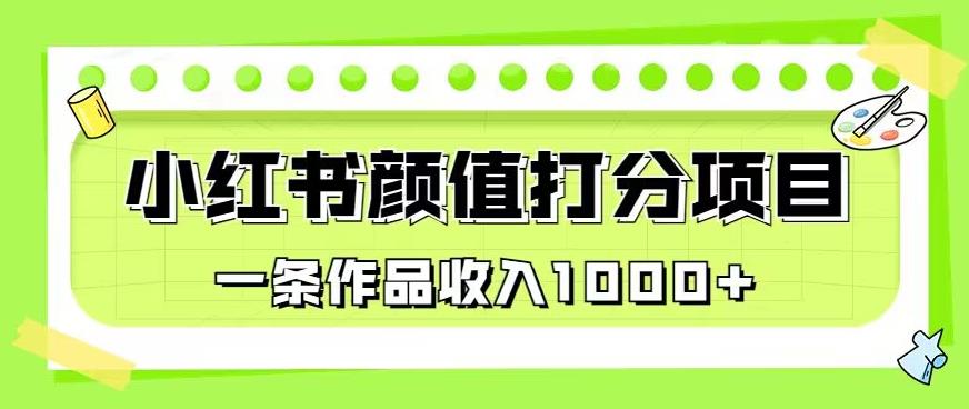 最新蓝海项目，小红书颜值打分项目，一条作品收入1000+【揭秘】-林文副业站