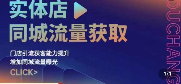 实体店同城流量获取（账号+视频+直播+团购设计实操）门店引流获客能力提升，增加同城流量曝光-林文副业站