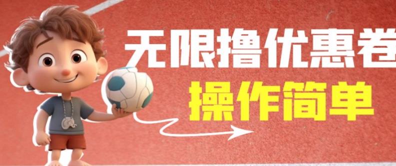 外面收费688门槛无限撸饿了么21-20优惠卷+50-20电影优惠卷，教程操作简单一学就会【详细视频】-林文副业站