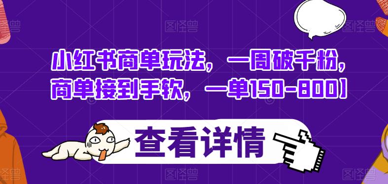 小红书商单玩法，一周破千粉，商单接到手软，一单150-800【揭秘】-林文副业站