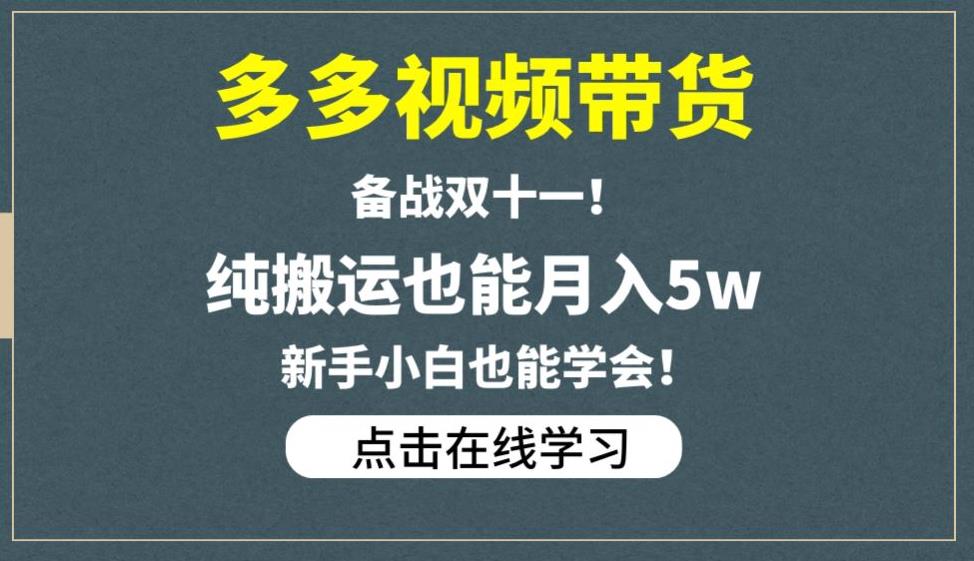 多多视频带货，备战双十一，纯搬运也能月入5w，新手小白也能学会-林文副业站