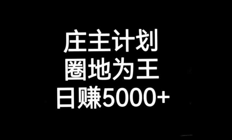 庄主计划课程，内含暴力起号教程，暴力引流精准客户，日引上百个客户不难【揭秘】-林文副业站