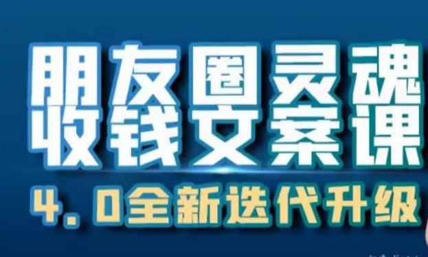 朋友圈灵魂收钱文案课，打造自己24小时收钱的ATM机朋友圈-林文副业站