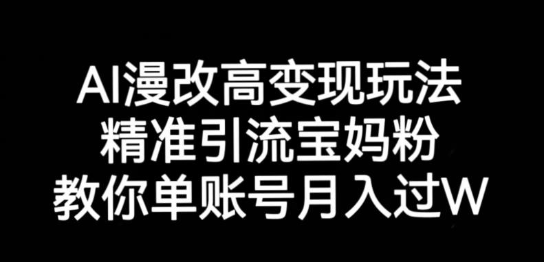 AI漫改头像高级玩法，精准引流宝妈粉，高变现打发单号月入过万【揭秘】-林文副业站