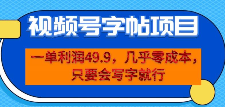一单利润49.9，视频号字帖项目，几乎零成本，一部手机就能操作，只要会写字就行【揭秘】-林文副业站