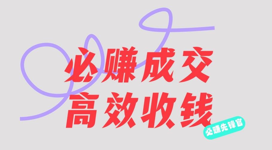 刘荧鑫：必赚先锋官搞钱计划，不听课学习，只圈人收钱！-林文副业站