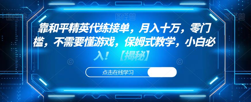 靠和平精英代练接单，月入十万，零门槛，不需要懂游戏，保姆式教学，小白必入！【揭秘】-林文副业站