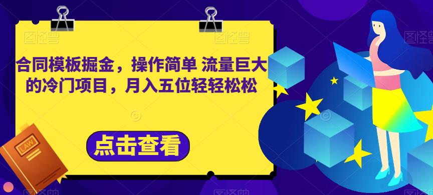 合同模板掘金，操作简单流量巨大的冷门项目，月入五位轻轻松松【揭秘】-林文副业站