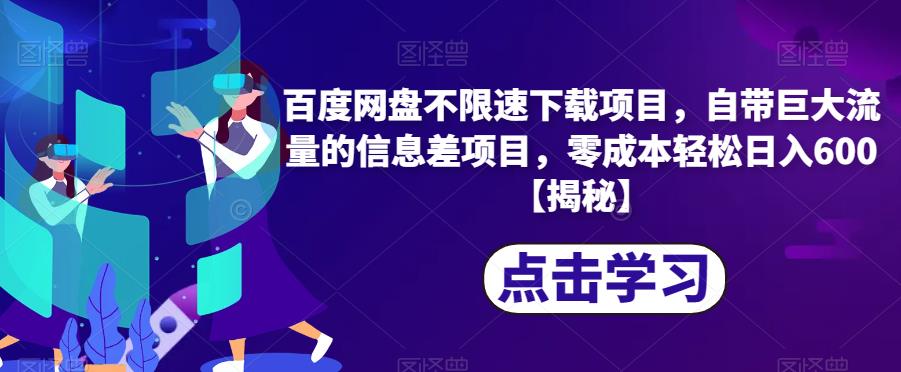 百度网盘不限速下载项目，自带巨大流量的信息差项目，零成本轻松日入600【揭秘】-林文副业站
