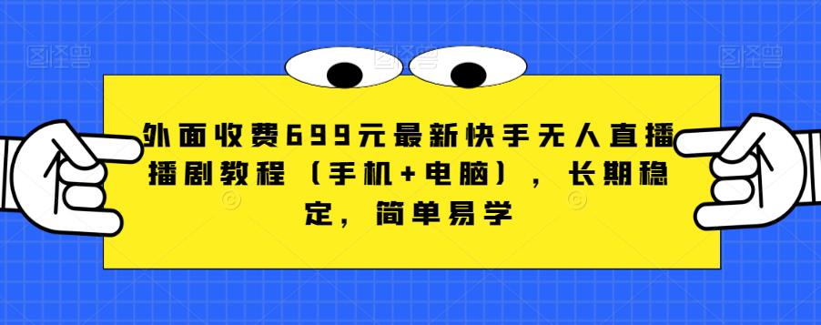 外面收费699元最新快手无人直播播剧教程（手机+电脑），长期稳定，简单易学-林文副业站