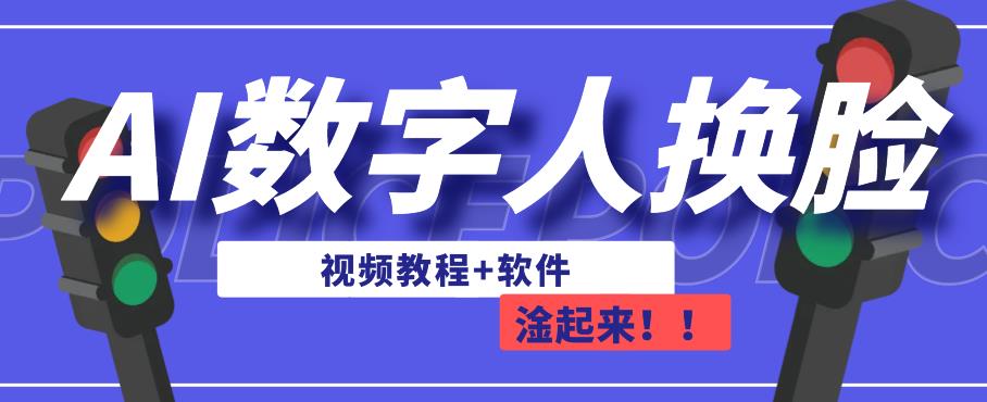 AI数字人换脸，可做直播，简单操作，有手就能学会（教程+软件）-林文副业站