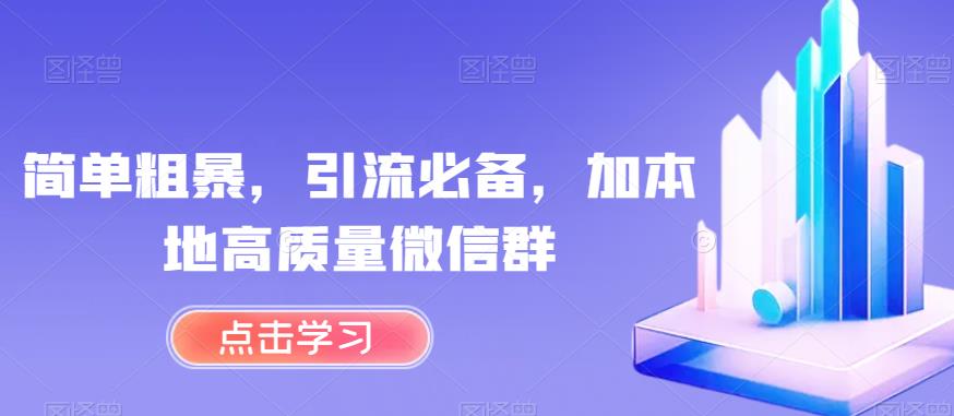 简单粗暴，引流必备，加本地高质量微信群【揭秘】-林文副业站