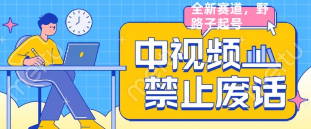 外面售价1599的中视频禁止废话系列视频制作教程，全新蓝海玩法-林文副业站