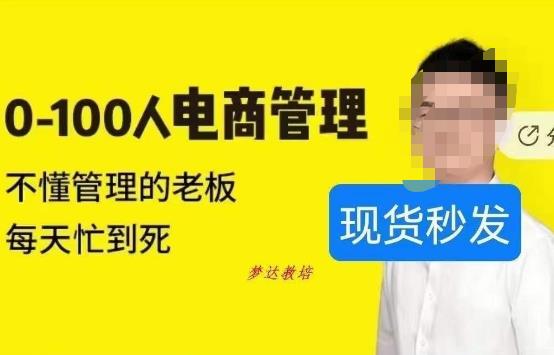 猫课蒋辉0-100人电商管理，不懂管理的老板，每天忙到死-林文副业站