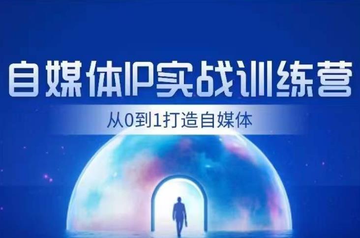 闰土·自媒体IP实战训练，从0到1打造财经自媒体，手把手帮你打通内容、引流、变现闭环-林文副业站