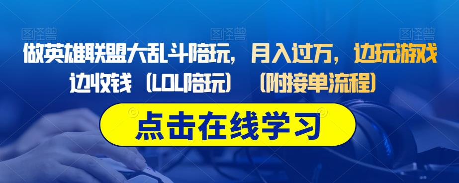 做英雄联盟大乱斗陪玩，月入过万，边玩游戏边收钱（LOL陪玩）（附接单流程）-林文副业站